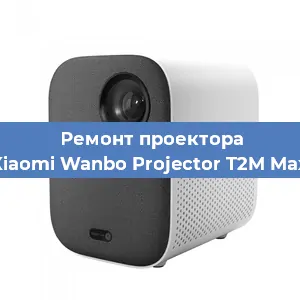 Замена системной платы на проекторе Xiaomi Wanbo Projector T2M Max в Ростове-на-Дону